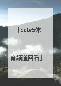 「cctv5体育频道回看」CCTV5体育频道主持人