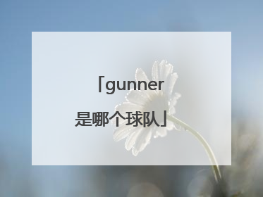 gunner是哪个球队