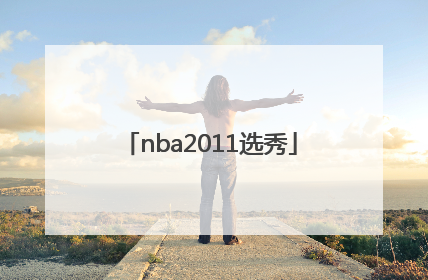 「nba2011选秀」nba2011选秀探花