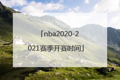 nba2020-2021赛季开赛时间