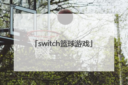 「switch篮球游戏」switch篮球游戏哪个好玩